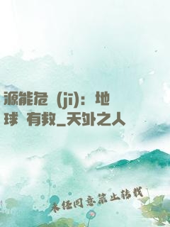 源能危機(jī)：地球還有救