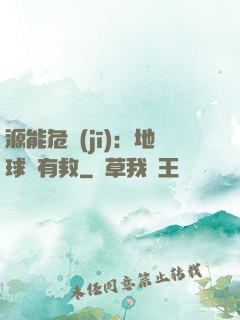源能危機(jī)：地球還有救