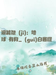 源能危機(jī)：地球還有救