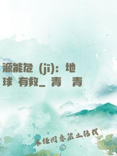 源能危機(jī)：地球還有救