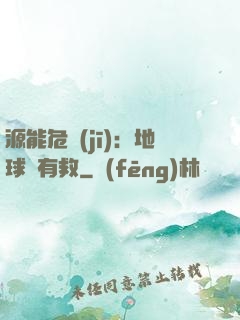 源能危機(jī)：地球還有救