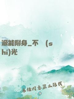 源能附身