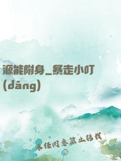 源能附身