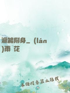 源能附身