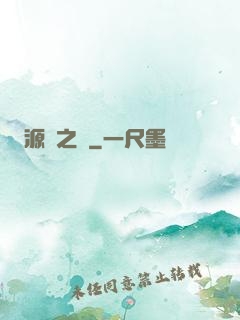 源隕之巔