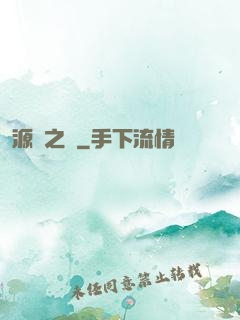 源隕之巔