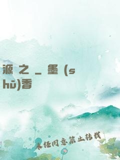 源隕之巔