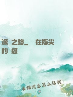 源靈之路
