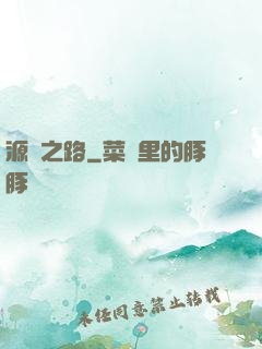 源靈之路