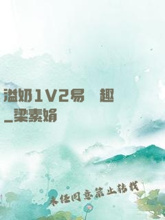 溢奶1V2易遙筆趣閣