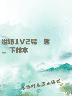 溢奶1V2易遙筆趣閣