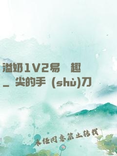 溢奶1V2易遙筆趣閣