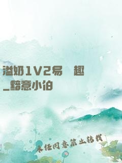 溢奶1V2易遙筆趣閣
