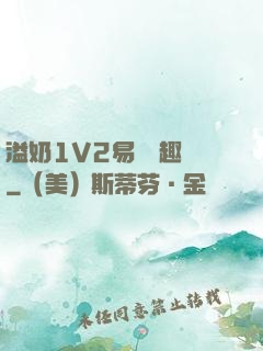 溢奶1V2易遙筆趣閣