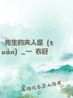 溫先生的夫人是團(tuán)寵