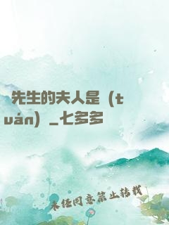 溫先生的夫人是團(tuán)寵