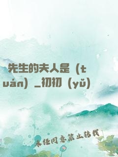 溫先生的夫人是團(tuán)寵