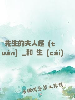 溫先生的夫人是團(tuán)寵