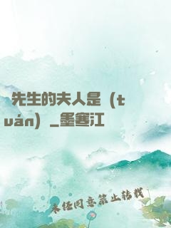 溫先生的夫人是團(tuán)寵