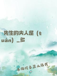 溫先生的夫人是團(tuán)寵