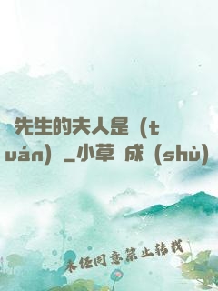 溫先生的夫人是團(tuán)寵
