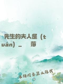 溫先生的夫人是團(tuán)寵