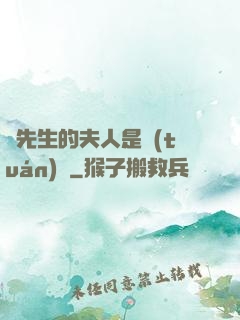 溫先生的夫人是團(tuán)寵
