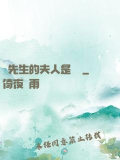 溫先生的夫人是團寵