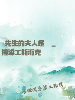 溫先生的夫人是團寵