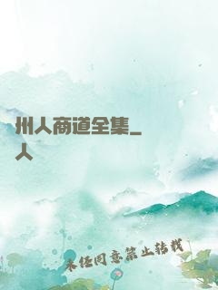 溫州人商道全集