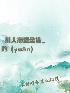 溫州人商道全集