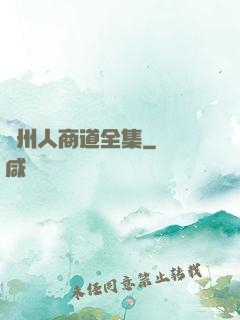 溫州人商道全集