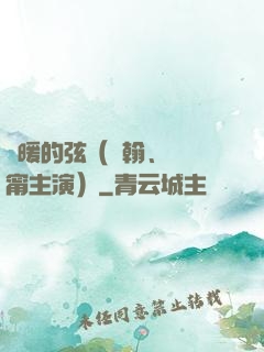 溫暖的弦（張翰、張鈞甯主演）