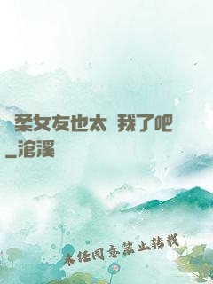 溫柔女友也太寵我了吧