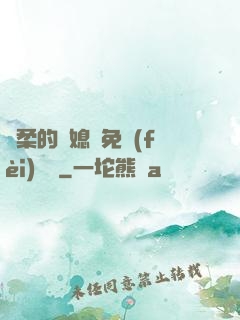 溫柔的兒媳婦免費(fèi)閱讀