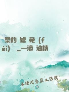 溫柔的兒媳婦免費(fèi)閱讀
