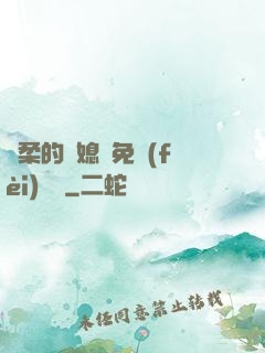 溫柔的兒媳婦免費(fèi)閱讀