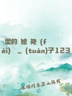溫柔的兒媳婦免費(fèi)閱讀
