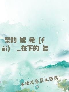 溫柔的兒媳婦免費(fèi)閱讀