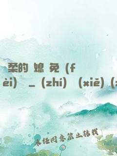 溫柔的兒媳婦免費(fèi)閱讀