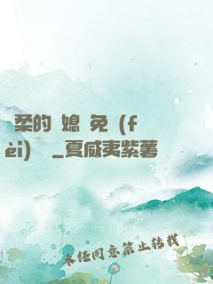 溫柔的兒媳婦免費(fèi)閱讀