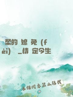 溫柔的兒媳婦免費(fèi)閱讀