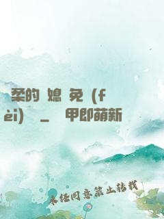 溫柔的兒媳婦免費(fèi)閱讀