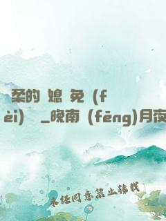 溫柔的兒媳婦免費(fèi)閱讀