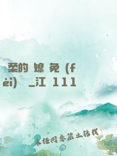 溫柔的兒媳婦免費(fèi)閱讀