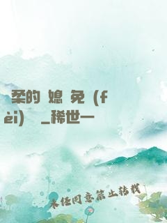 溫柔的兒媳婦免費(fèi)閱讀