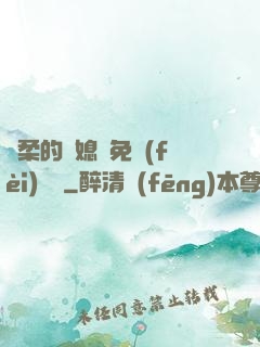 溫柔的兒媳婦免費(fèi)閱讀