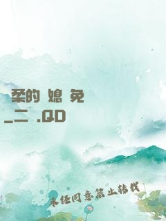 溫柔的兒媳婦免費閱讀