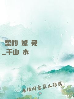 溫柔的兒媳婦免費閱讀