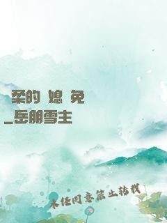 溫柔的兒媳婦免費閱讀
